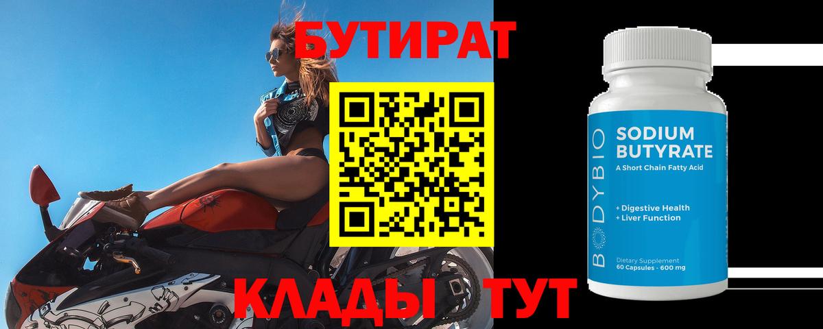 Бутират  БУТИРАТ вода  Вход с VPN  Чапаевск 